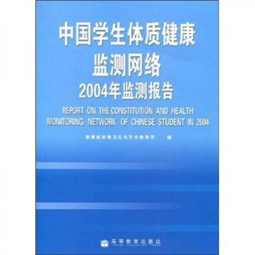 中国学生体质健康监测网络2004年监测报