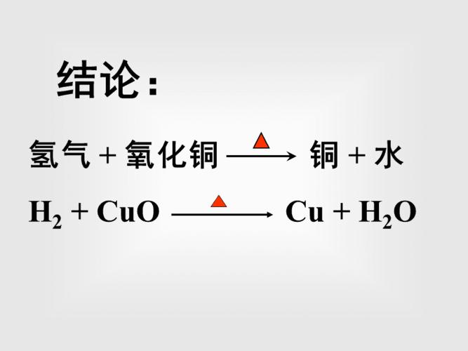 氢气还原氧化铜「氢气还原氧化铜的化学方程」
