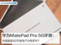 华华为MatePad Pro 5G平板怎么样（华为MatePad Pro 5G评测）